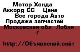 Мотор Хонда F20Z1,Аккорд СС7 › Цена ­ 27 000 - Все города Авто » Продажа запчастей   . Московская обл.,Лобня г.